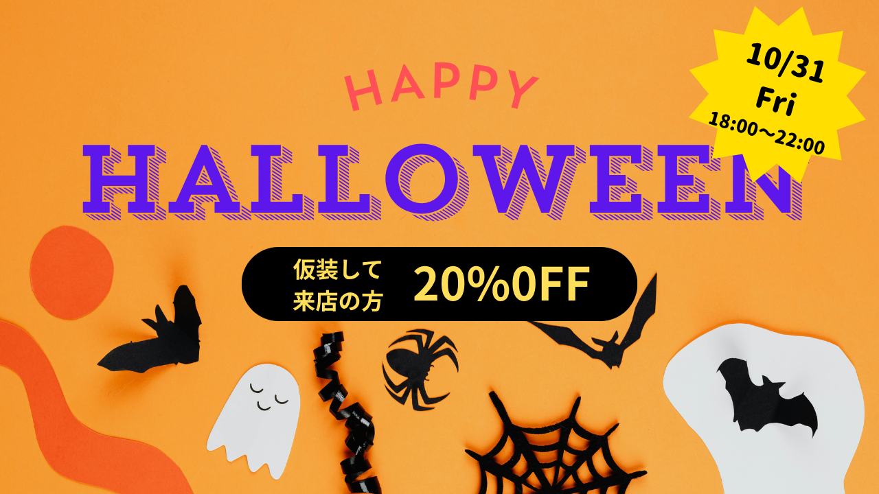 HALLOWEEN のお知らせ